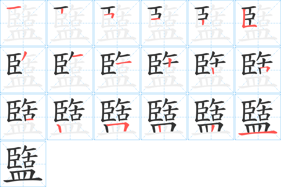 盬字的笔顺分布演示