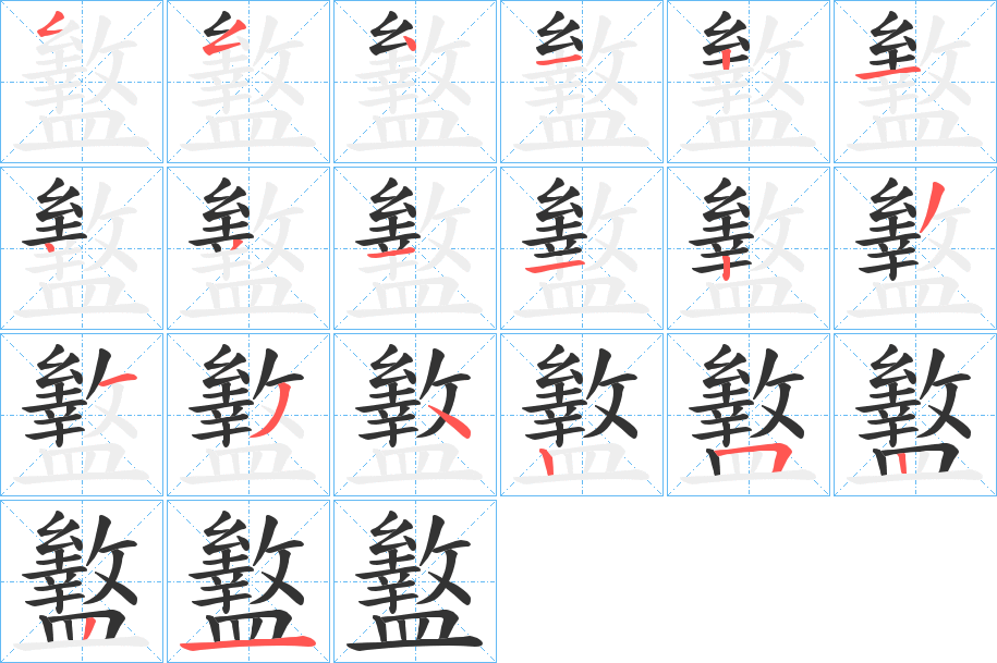 盭字的笔顺分布演示