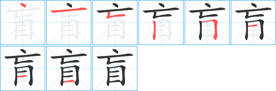 盲字的笔顺分布演示