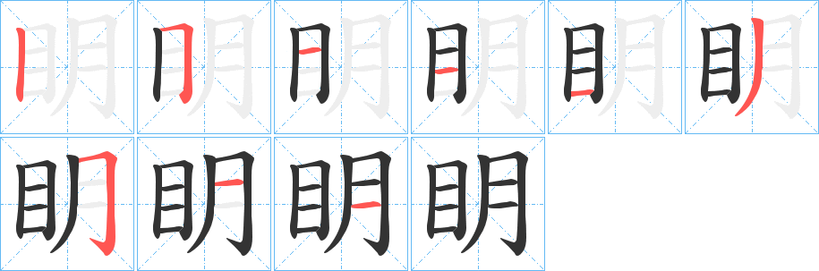 眀字的笔顺分布演示