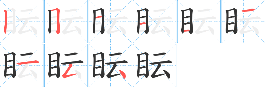 眃字的笔顺分布演示