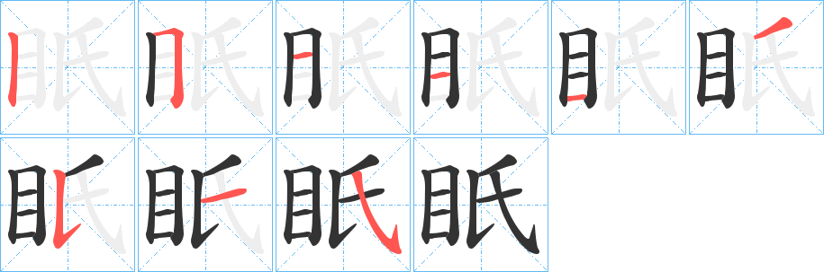 眂字的笔顺分布演示