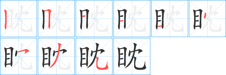 眈字的笔顺分布演示