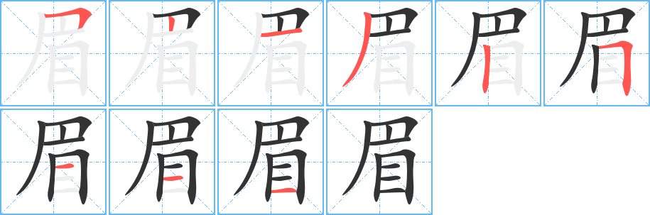 眉字的笔顺分布演示