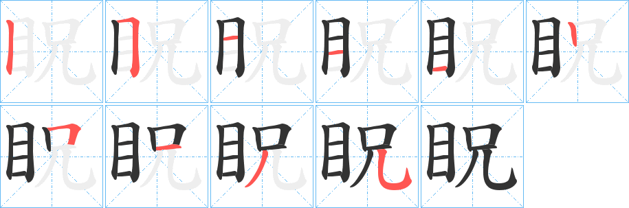 眖字的笔顺分布演示