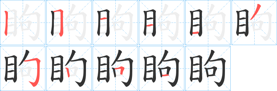 眗字的笔顺分布演示