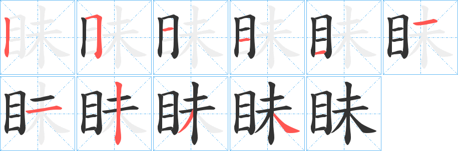 眛字的笔顺分布演示