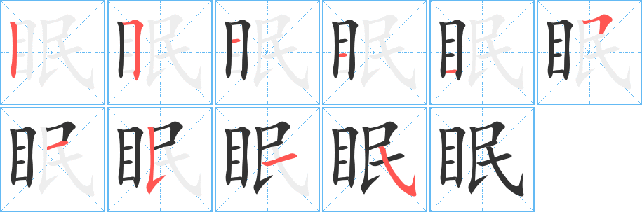 眠字的笔顺分布演示