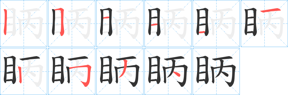 眪字的笔顺分布演示