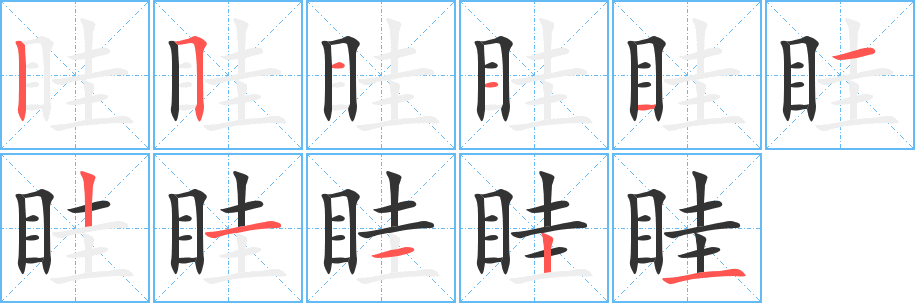 眭字的笔顺分布演示