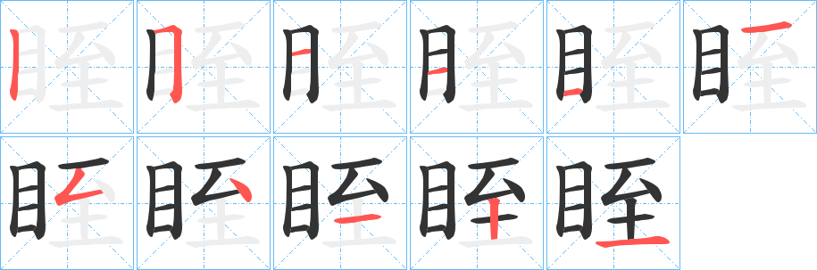 眰字的笔顺分布演示