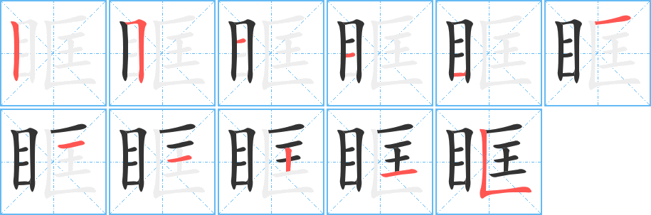 眶字的笔顺分布演示