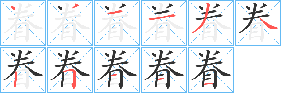 眷字的笔顺分布演示