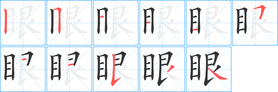 眼字的笔顺分布演示