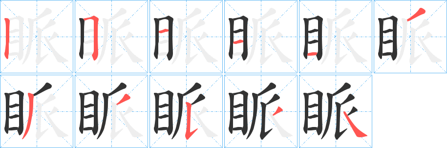 眽字的笔顺分布演示