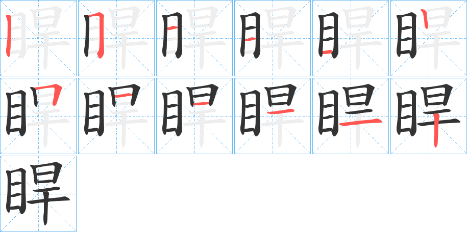 睅字的笔顺分布演示