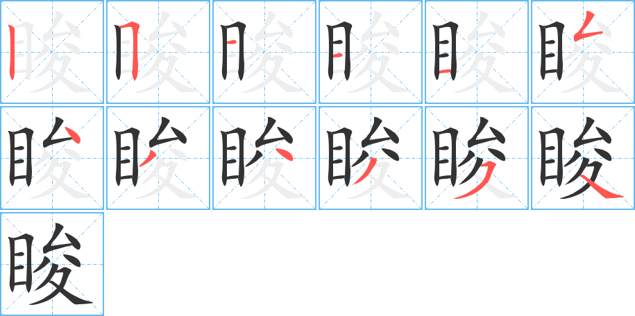 睃字的笔顺分布演示