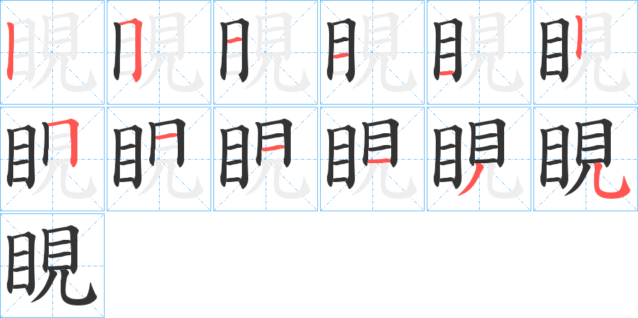 睍字的笔顺分布演示