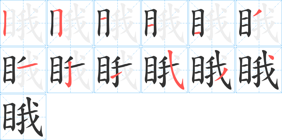 睋字的笔顺分布演示