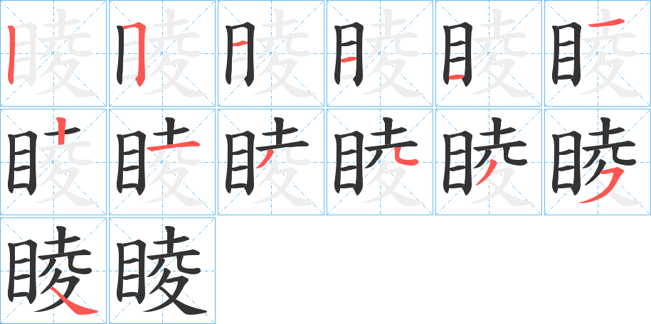 睖字的笔顺分布演示