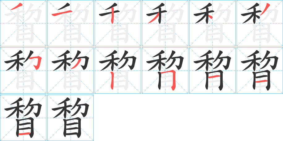 睝字的笔顺分布演示