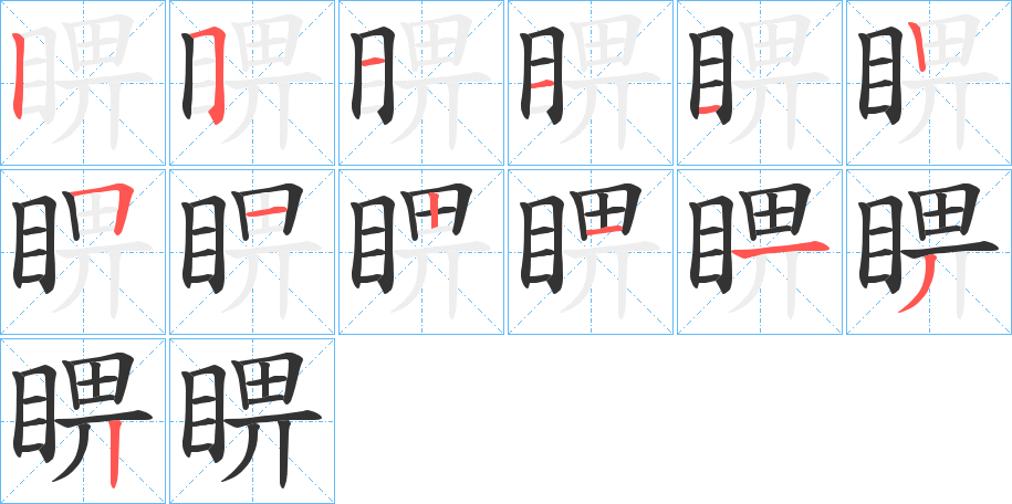 睤字的笔顺分布演示