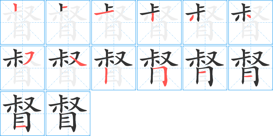 督字的笔顺分布演示