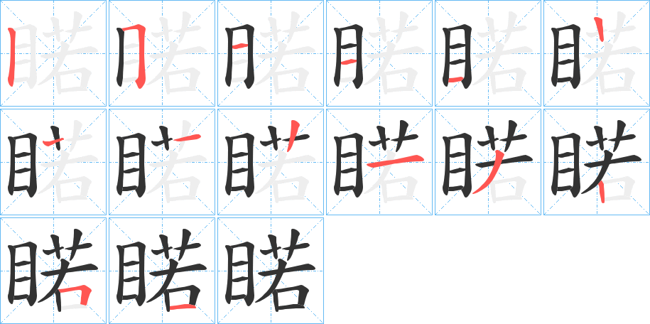 睰字的笔顺分布演示