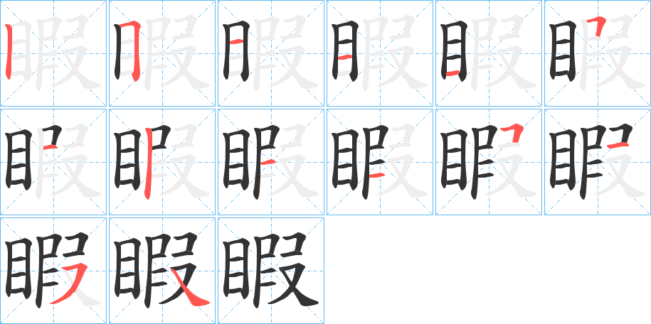 睱字的笔顺分布演示