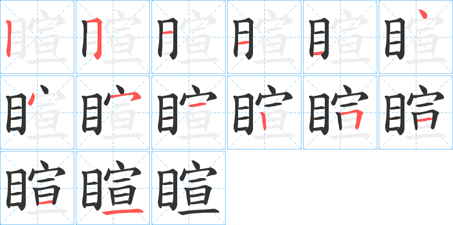 睻字的笔顺分布演示