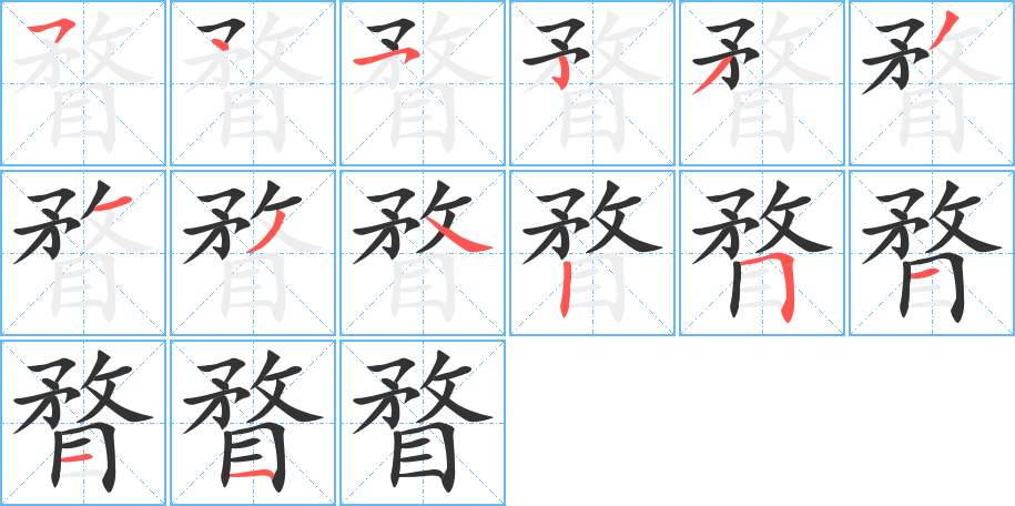 瞀字的笔顺分布演示