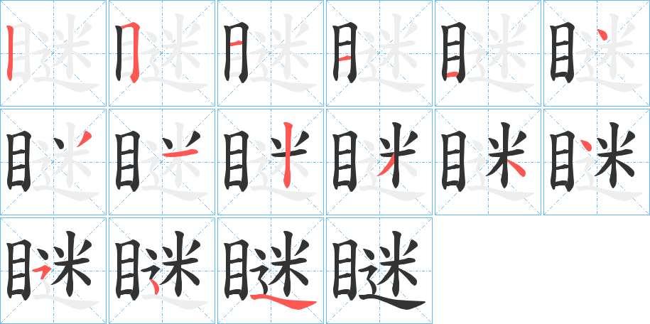 瞇字的笔顺分布演示