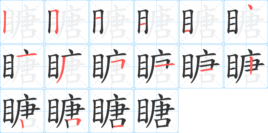 瞊字的笔顺分布演示