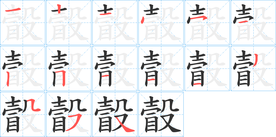 瞉字的笔顺分布演示