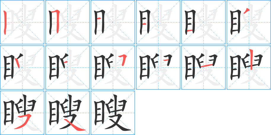 瞍字的笔顺分布演示