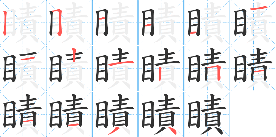 瞔字的笔顺分布演示