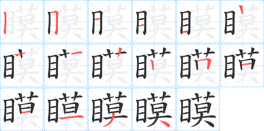 瞙字的笔顺分布演示