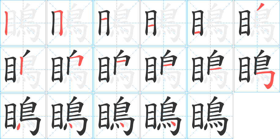 瞗字的笔顺分布演示