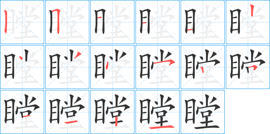 瞠字的笔顺分布演示