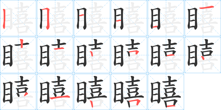 瞦字的笔顺分布演示