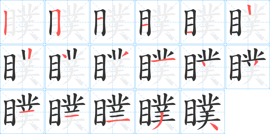 瞨字的笔顺分布演示