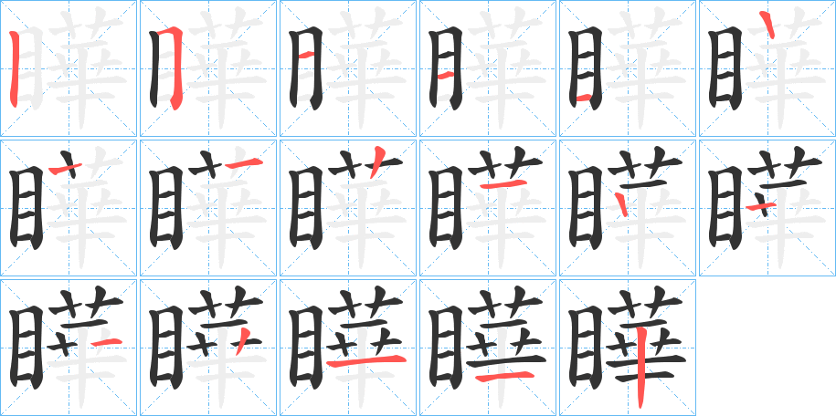 瞱字的笔顺分布演示