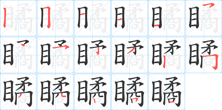 瞲字的笔顺分布演示