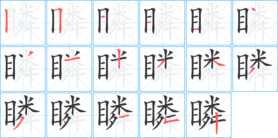 瞵字的笔顺分布演示