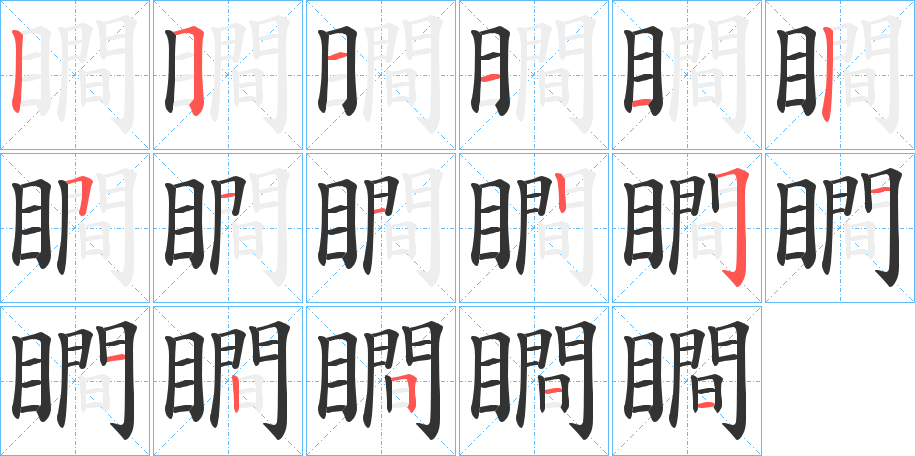 瞷字的笔顺分布演示