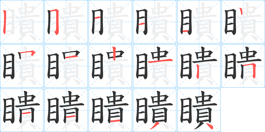 瞶字的笔顺分布演示