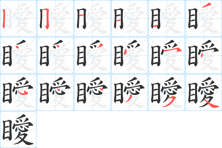 瞹字的笔顺分布演示