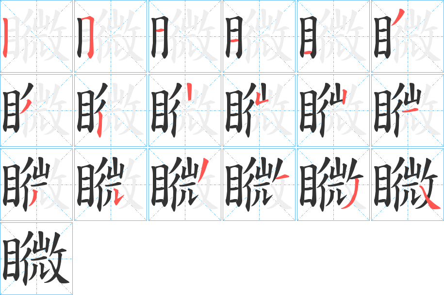 矀字的笔顺分布演示