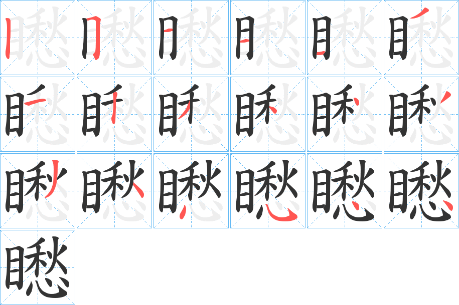 矁字的笔顺分布演示