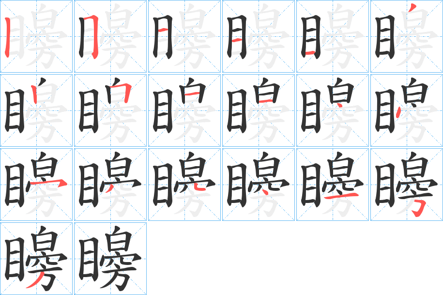 矈字的笔顺分布演示